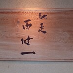 馳走西健一 - 外観