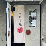 こひる庵 - また来ちゃった╰(*´︶`*)╯♡