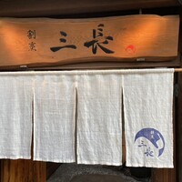 割烹 三長 渋谷 - 
