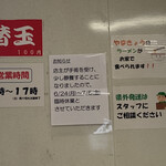 中華そば　やまきょう - 真ん中の告知の通り、大将入院のため休業されます。人気店だけに、知らずに来店される方もおいでるでしょうね。