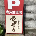 中華そば　やまきょう - 下の広い駐車場に看板があります