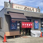 中華そば　やまきょう - 到着15時20分ですので、待ちは有りません