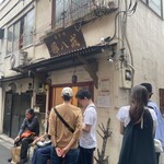 餃子坊 豚八戒 - 