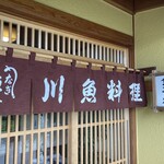 川魚料理 魚庄 - 
