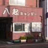 八起キャンデー 大正町店