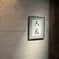 六花 - 
