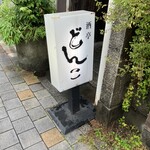 どんこ - 