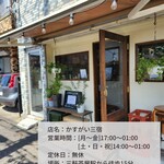 かすがい三宿 - 