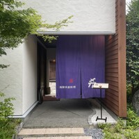 飛騨季節料理 肴 - 