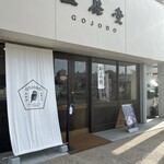 五條堂 本店 - 