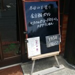 キッチン ブルー グローブ - 本日の日替り