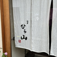 浅草 ひら山 -  浅草 ひら山 -