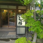 いも膳 - 拘りのいも膳入口！初夏の紅葉が厳かにたたずむ〜！左手奥にはテーブル席のお部屋、右手奥には座敷のお部屋があります。(^_-)-☆