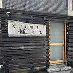 くずし割烹 樋ぐち - 