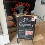 焼肉ギュウミー - 