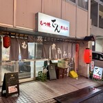 もつ焼 でん - 外観