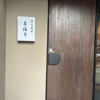 松阪牛炭火焼肉 東海亭 - 