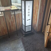 恵比寿 鮨 一 - 