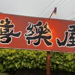 長浜ラーメン 喜樂屋 - 