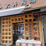 大井肉店 - 外観