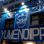 夢の一歩 天神店 - 