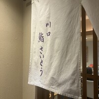 川口 鮨 さいとう - 