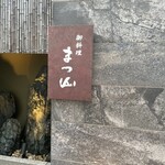 御料理 まつ山 - 