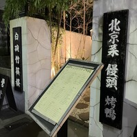 白碗竹快樓 赤坂店 - 