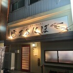 二代目 煮干しラーメン まるにぼ 周南店 - 