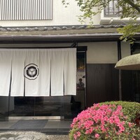 割烹 天ぷら 三太郎 - 