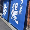 うなぎの魚伊 本店