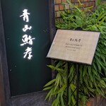 青山鮨孝 - 