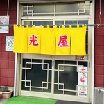 光屋 - byまみこまみこ