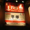 ラーメンステーション 平塚
