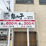 海鮮市場 どんどん - こちらのコインパーキングを利用