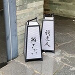 鮨 さかい - 2階「鮨さかい」・3階「我逢人」