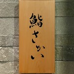 鮨 さかい - 店舗看板