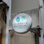 ウッドベリーズ - 