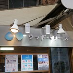 ウッドベリーズ - 