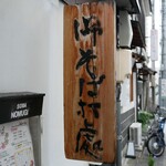 野麦 - 