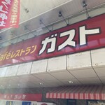 ガスト 盛岡大通店 - 