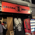 魚雷 安政町店 - 