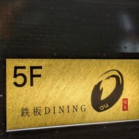 鉄板DINING O - 