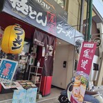 極とんラーメン - 