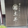 土井志ば漬本舗 本店