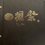 旬鮮炭火焼 獺祭 - 