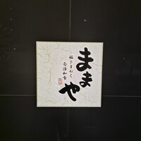 旬活和食 ままや - 