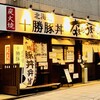 十勝 豚丼 なまらうまいっしょ! 関内店