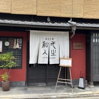 創作中華 一之船入 - 閑静な高瀬川沿いの京町家をリノベしたお店です。