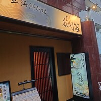 個室ふぐかに料理 磯笛 - お店外観